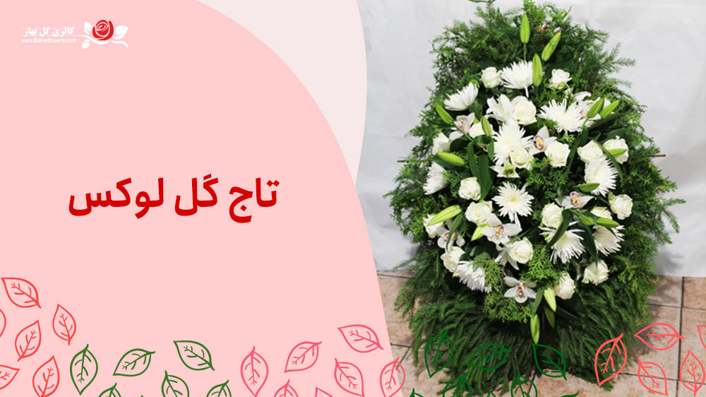 تاج-گل-لوکس
