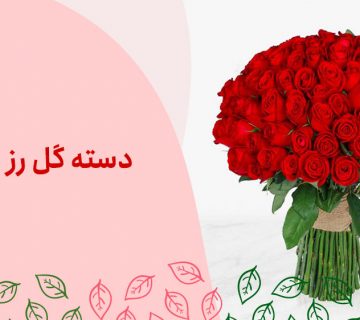 دسته-گل-رز-قرمز