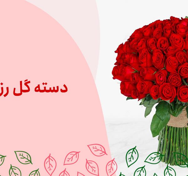 دسته-گل-رز-قرمز