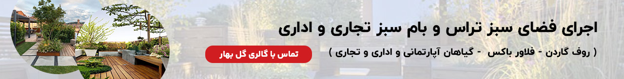 گلکاری-در-تراس-و-پشت-بام